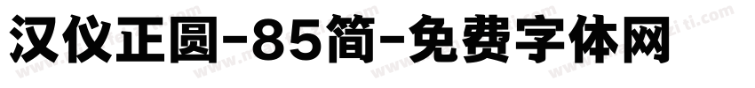 汉仪正圆-85简字体转换