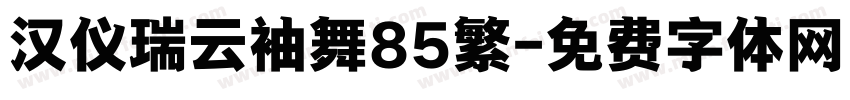 汉仪瑞云袖舞85繁字体转换