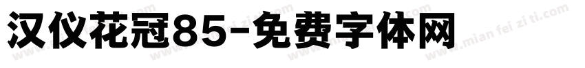 汉仪花冠85字体转换
