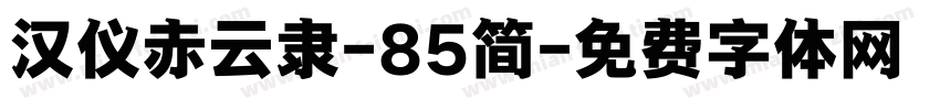汉仪赤云隶-85简字体转换