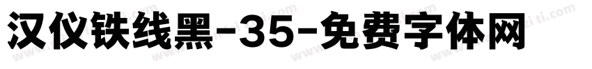 汉仪铁线黑-35字体转换