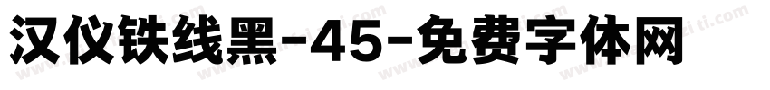 汉仪铁线黑-45字体转换