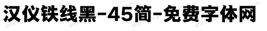 汉仪铁线黑-45简字体转换