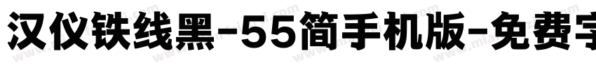 汉仪铁线黑-55简手机版字体转换