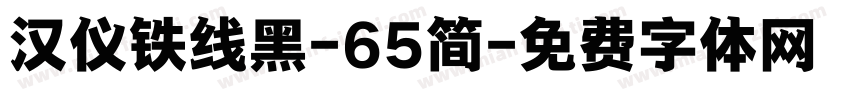 汉仪铁线黑-65简字体转换