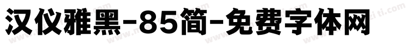 汉仪雅黑-85简字体转换