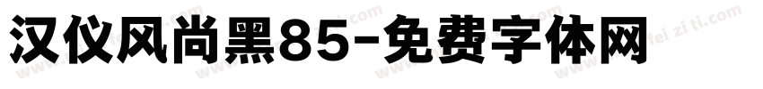汉仪风尚黑85字体转换