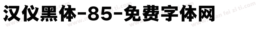 汉仪黑体-85字体转换