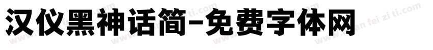 汉仪黑神话简字体转换