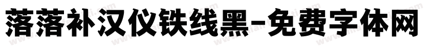 落落补汉仪铁线黑字体转换