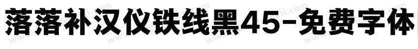 落落补汉仪铁线黑45字体转换
