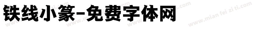 铁线小篆字体转换