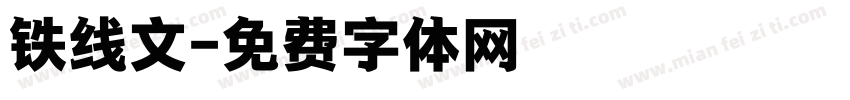 铁线文字体转换