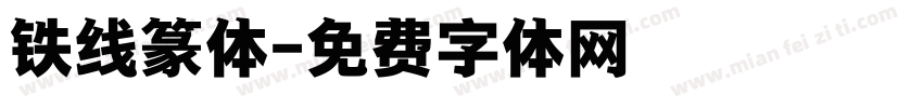 铁线篆体字体转换