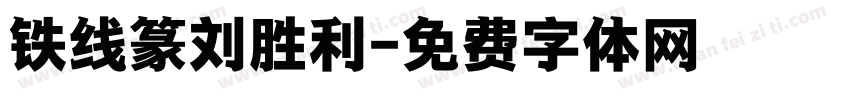 铁线篆刘胜利字体转换
