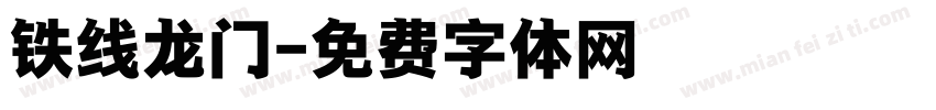 铁线龙门字体转换