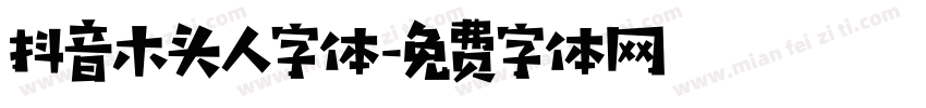 抖音木头人字体字体转换