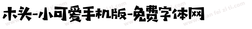 木头-小可爱手机版字体转换