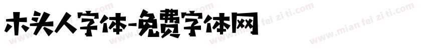 木头人字体字体转换