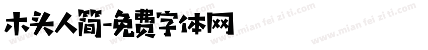 木头人简字体转换