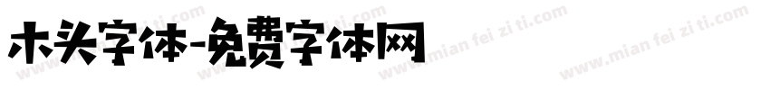 木头字体字体转换