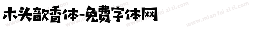 木头歆香体字体转换