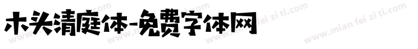 木头清庭体字体转换