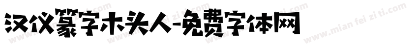 汉仪篆字木头人字体转换