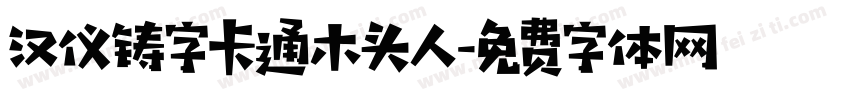 汉仪铸字卡通木头人字体转换