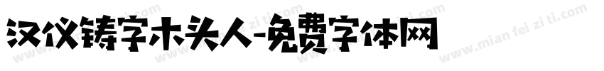 汉仪铸字木头人字体转换