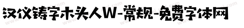 汉仪铸字木头人W-常规字体转换