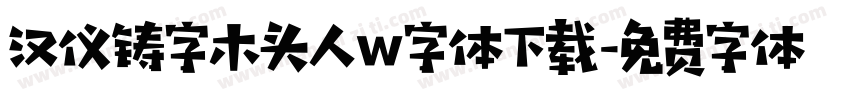 汉仪铸字木头人w字体下载字体转换