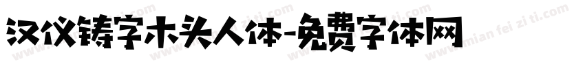 汉仪铸字木头人体字体转换