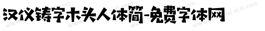汉仪铸字木头人体简字体转换