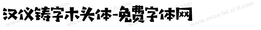 汉仪铸字木头体字体转换
