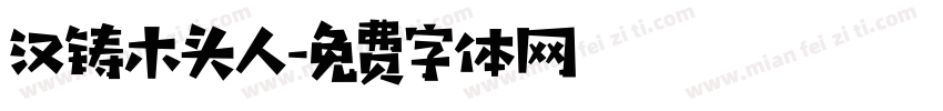汉铸木头人字体转换
