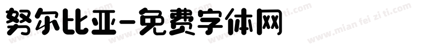 努尔比亚字体转换
