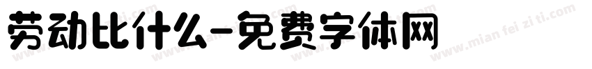 劳动比什么字体转换