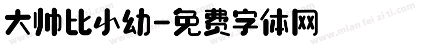 大帅比小幼字体转换
