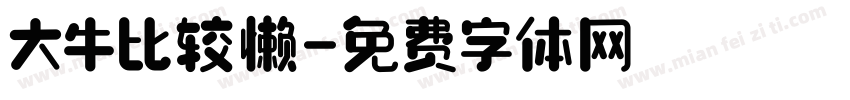 大牛比较懒字体转换