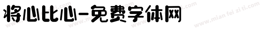 将心比心字体转换