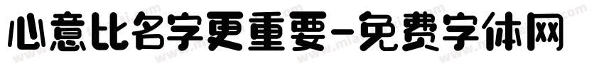 心意比名字更重要字体转换