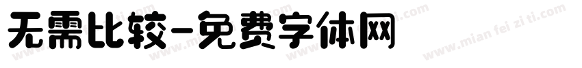 无需比较字体转换
