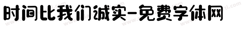 时间比我们诚实字体转换