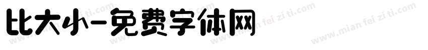 比大小字体转换
