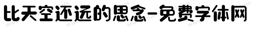 比天空还远的思念字体转换