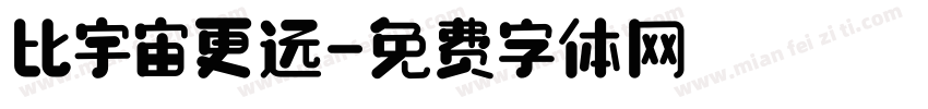 比宇宙更远字体转换
