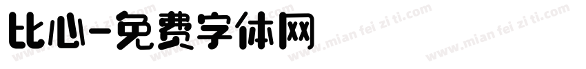 比心字体转换