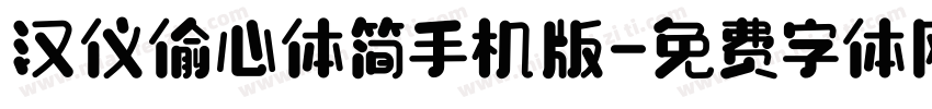 汉仪偷心体简手机版字体转换
