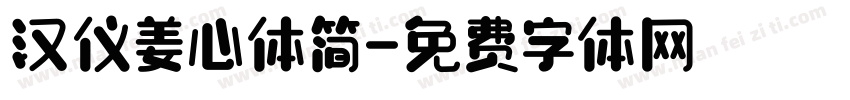 汉仪姜心体简字体转换